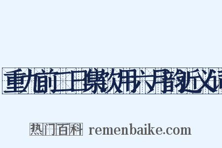 重九前二日集饮用六月韵近义词是什么意思的图片